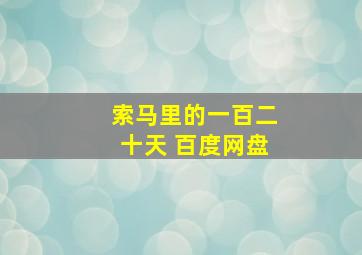 索马里的一百二十天 百度网盘